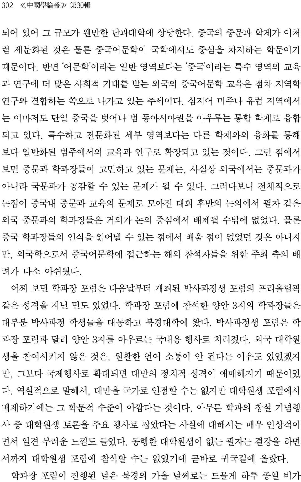 특수하고 전문화된 세부 영역보다는 다른 학제와의 융화를 통해 보다 일반화된 범주에서의 교육과 연구로 확장되고 있는 것이다. 그런 점에서 보면 중문과 학과장들이 고민하고 있는 문제는 사실상 외국에서는 중문과가 아니라 국문과가 공감할 수 있는 문제가 될 수 있다.