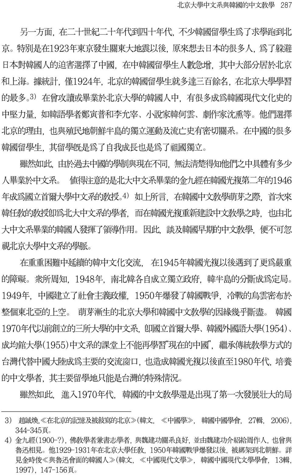 小 說 家 韓 何 雲 劇 作 家 沈 熏 等 他 們 選 擇 北 京 的 理 由 也 與 殖 民 地 朝 鮮 半 島 的 獨 立 運 動 及 流 亡 史 有 密 切 關 系 在 中 國 的 很 多 韓 國 留 學 生 其 留 學 既 是 爲 了 自 我 成 長 也 是 爲 了 祖 國 獨 立 雖 然 如 此 由 於 過 去 中 國 的 學 制 與 現 在 不 同 無 法 清 楚 得 知 他 們