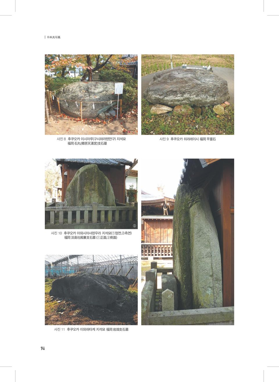 후쿠오카 아와시마샤덴우라 지석묘(1정면,2측면) 福 岡 淡 島 社 殿 裏 支 石 墓 (1