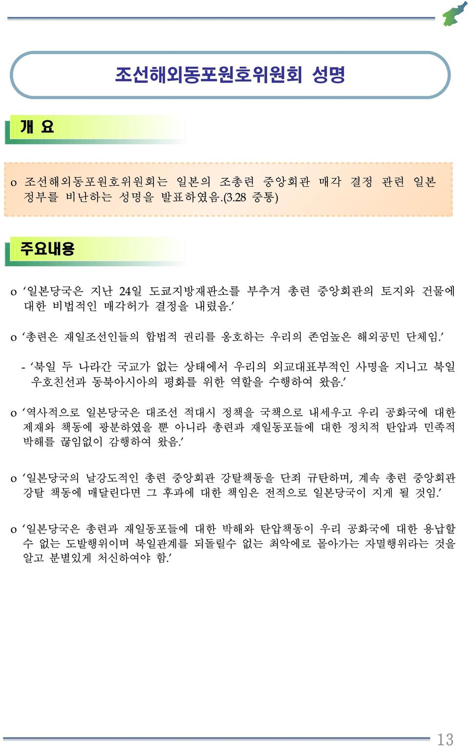 - 북일 두 나라간 국교가 없는 상태에서 우리의 외교대표부적인 사명을 지니고 북일 우호친선과 동북아시아의 평화를 위한 역할을 수행하여 왔음.