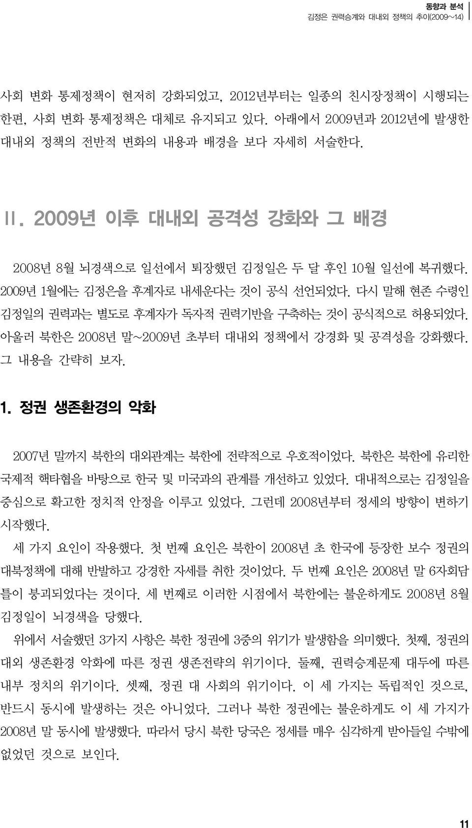 아울러 북한은 2008년 말~2009년 초부터 대내외 정책에서 강경화 및 공격성을 강화했다. 그 내용을 간략히 보자. 1. 정권 생존환경의 악화 2007년 말까지 북한의 대외관계는 북한에 전략적으로 우호적이었다. 북한은 북한에 유리한 국제적 핵타협을 바탕으로 한국 및 미국과의 관계를 개선하고 있었다.