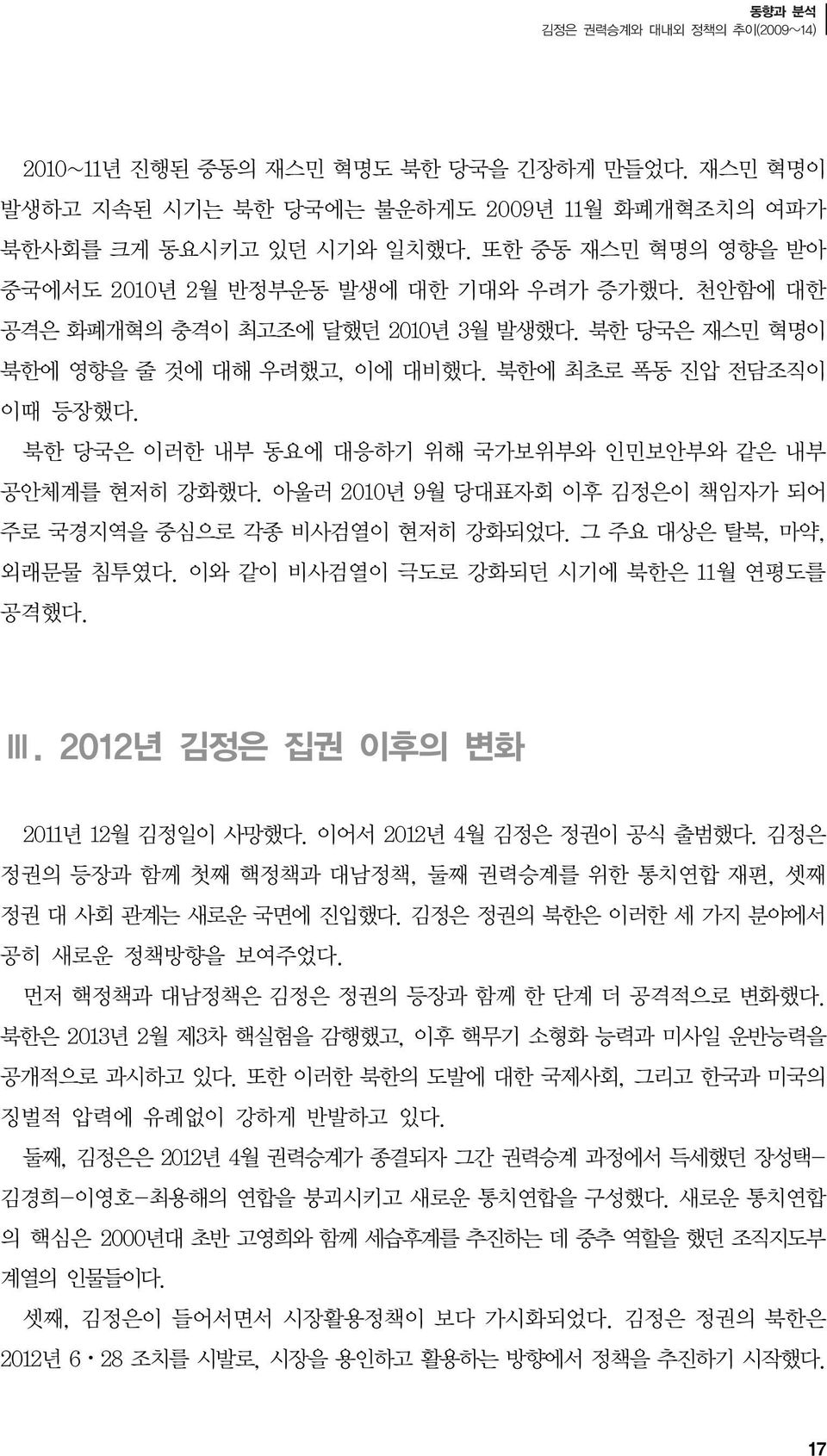 북한 당국은 이러한 내부 동요에 대응하기 위해 국가보위부와 인민보안부와 같은 내부 공안체계를 현저히 강화했다. 아울러 2010년 9월 당대표자회 이후 김정은이 책임자가 되어 주로 국경지역을 중심으로 각종 비사검열이 현저히 강화되었다. 그 주요 대상은 탈북, 마약, 외래문물 침투였다.