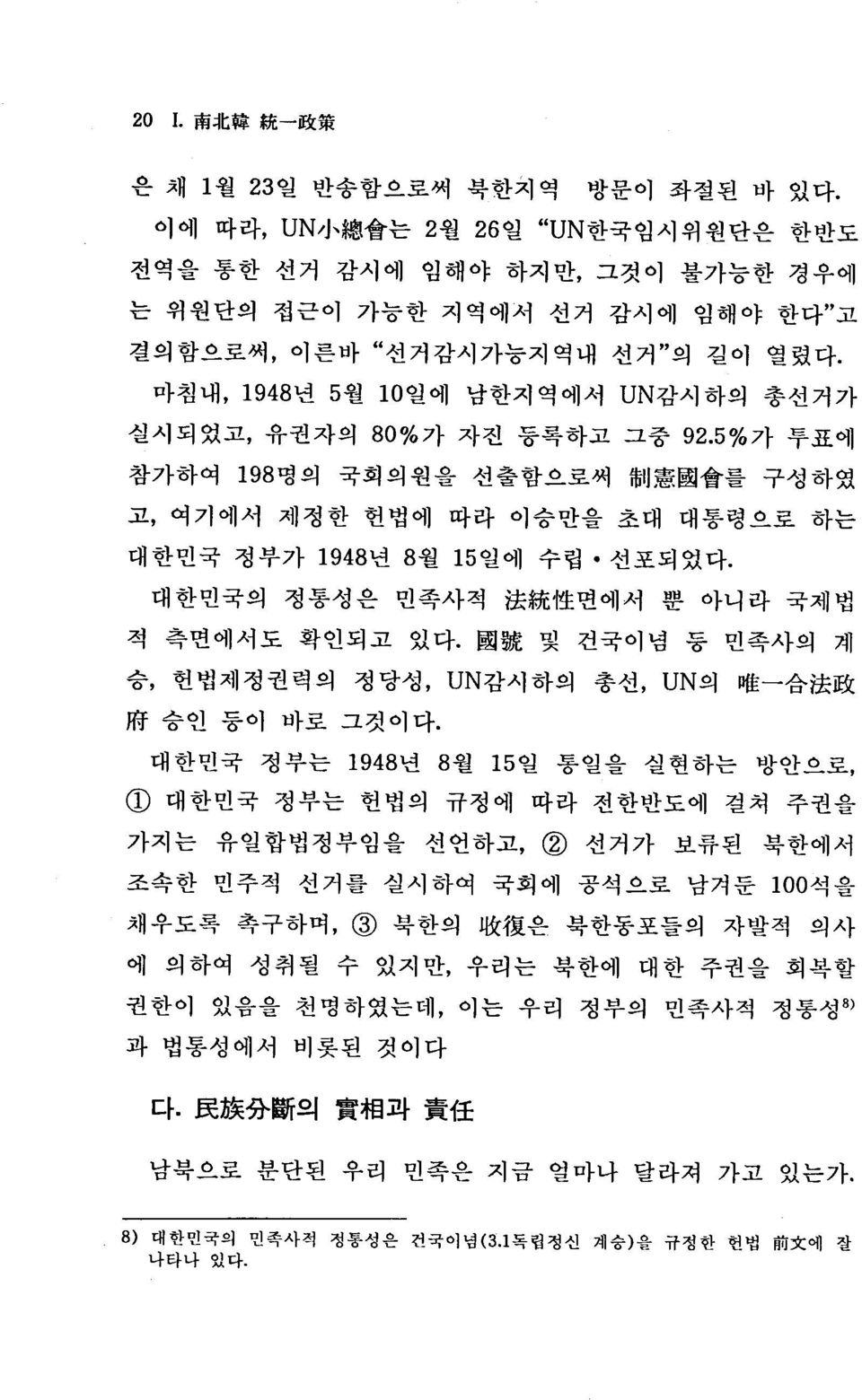 5%가 투표에 참가하여 l98명의 국회의원을 선출함으로써 制 憲 國 會 를 구성하였 J:? 여기에서 제정한 헌법에 따라 이승만을 초대 대통령으로 하는 대한민국 정부가 l948년 8월 l5일에 수립. 선포되었다 準 대한민국의 정통성은 민족사적 法 統 性 면에서 뿐 아니라 국제법 적 측면에서도 확인되고 있다.