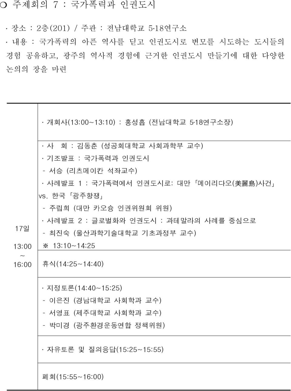 : 국가폭력에서 인권도시로: 대만 메이리다오( 美 麗 島 )사건 vs.