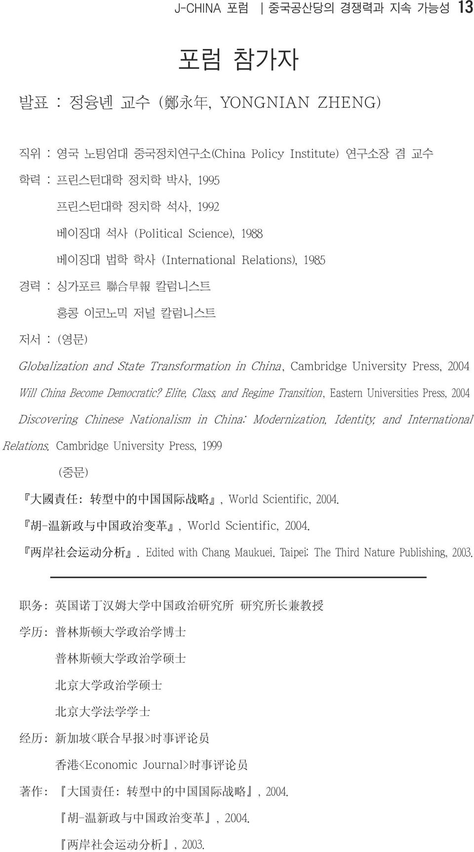 China Become Democratic? Elite, Class, and Regime Transition, Eastern Universities Press, 2004 Discovering Chinese Nationalism in China: Modernization, Identity, and International Relations.