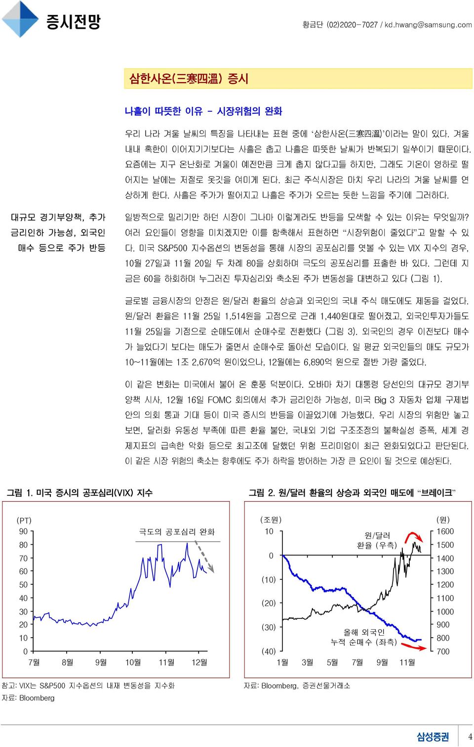 대규모 경기부양책, 추가 금리인하 가능성, 외국인 매수 등으로 주가 반등 일방적으로 밀리기만 하던 시장이 그나마 이렇게라도 반등을 모색할 수 있는 이유는 무엇일까? 여러 요인들이 영향을 미치겠지만 이를 함축해서 표현하면 시장위험이 줄었다 고 말할 수 있 다.