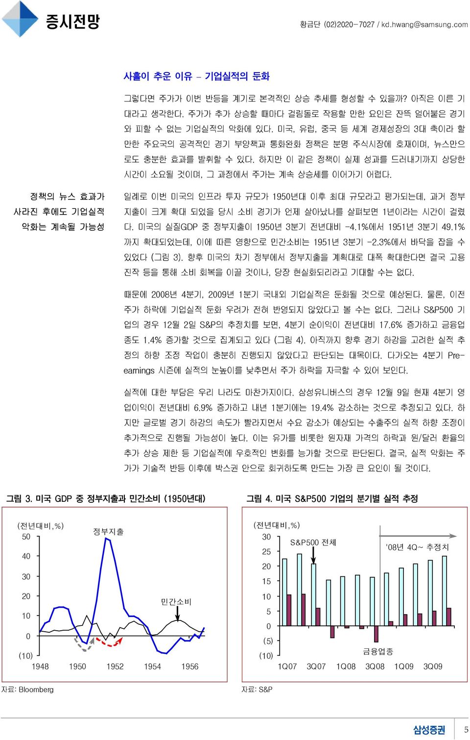 정책의 뉴스 효과가 사라진 후에도 기업실적 악화는 계속될 가능성 일례로 이번 미국의 인프라 투자 규모가 195년대 이후 최대 규모라고 평가되는데, 과거 정부 지출이 크게 확대 되었을 당시 소비 경기가 언제 살아났나를 살펴보면 1년이라는 시간이 걸렸 다. 미국의 실질GDP 중 정부지출이 195년 3분기 전년대비 -4.1%에서 1951년 3분기 49.