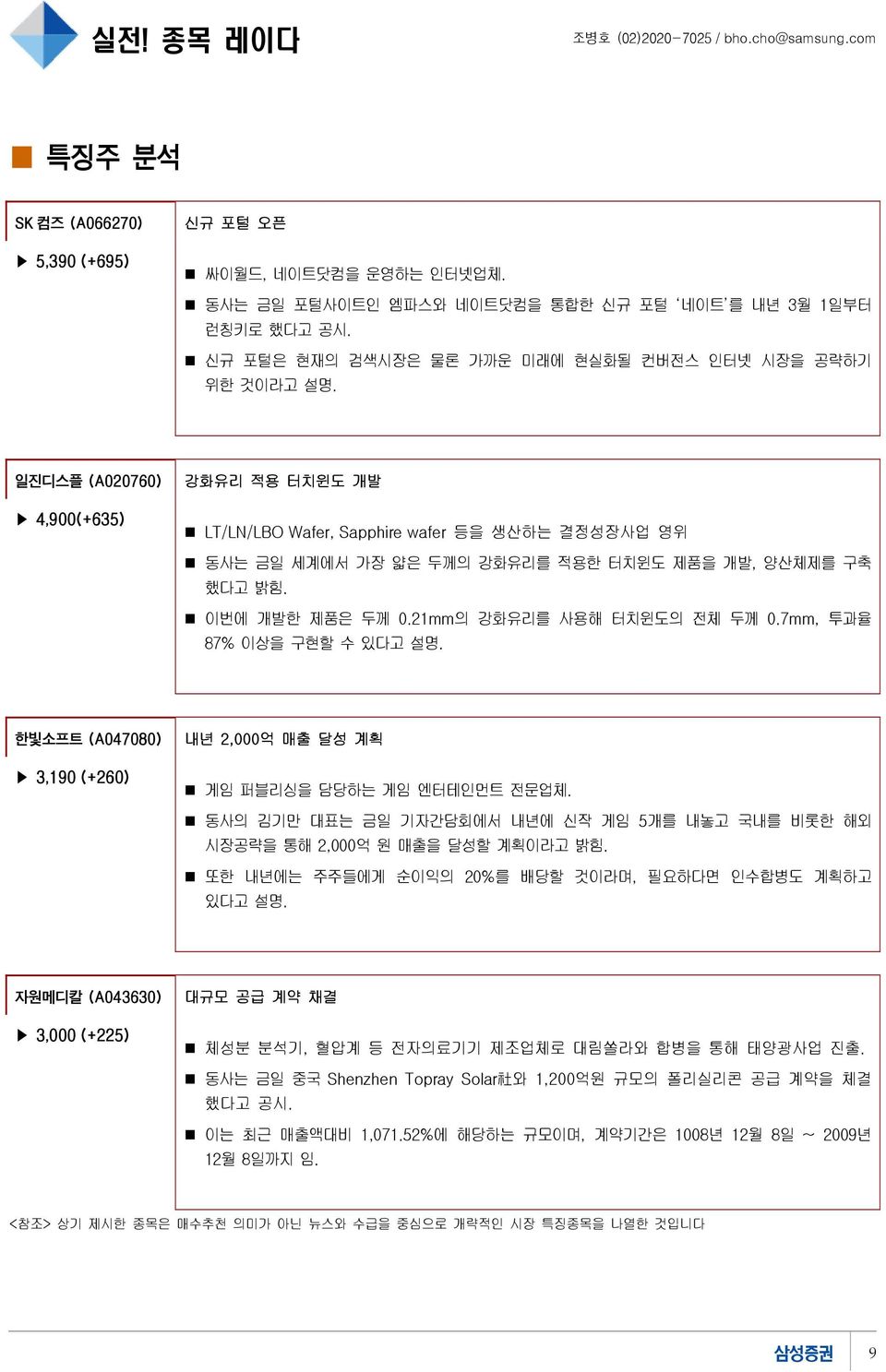 일진디스플 (A276) 4,9(+635) 강화유리 적용 터치윈도 개발 LT/LN/LBO Wafer, Sapphire wafer 등을 생산하는 결정성장사업 영위 동사는 금일 세계에서 가장 얇은 두께의 강화유리를 적용한 터치윈도 제품을 개발, 양산체제를 구축 했다고 밝힘. 이번에 개발한 제품은 두께.21mm의 강화유리를 사용해 터치윈도의 전체 두께.