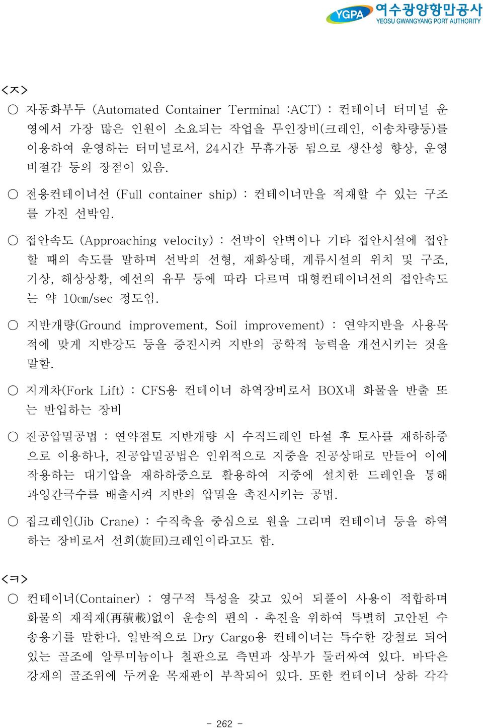 접안속도 (Approaching velocity) : 선박이 안벽이나 기타 접안시설에 접안 할 때의 속도를 말하며 선박의 선형, 재화상태, 계류시설의 위치 및 구조, 기상, 해상상황, 예선의 유무 등에 따라 다르며 대형컨테이너선의 접안속도 는 약 10cm/sec 정도임.