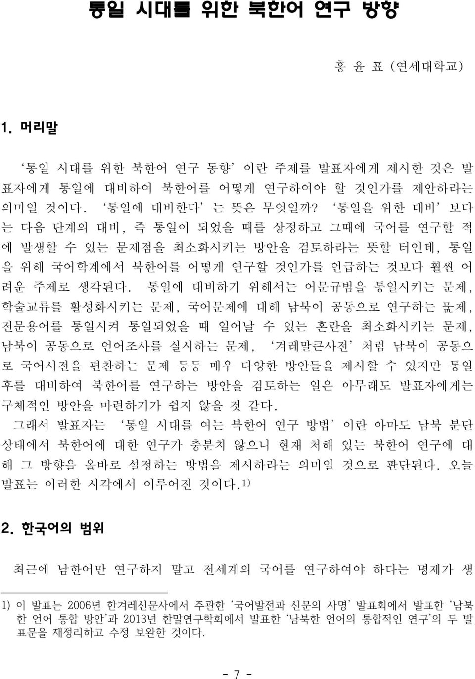 통일에 대비하기 위해서는 어문규범을 통일시키는 문제, 학술교류를 활성화시키는 문제, 국어문제에 대해 남북이 공동으로 연구하는 제, 전문용어를 통일시켜 통일되었을 때 일어날 수 있는 혼란을 최소화시키는 문제, 남북이 공동으로 언어조사를 실시하는 문제, 겨레말큰사전 처럼 남북이 공동으 로 국어사전을 편찬하는 문제 등등 매우 다양한 방안들을 제시할 수 있지만