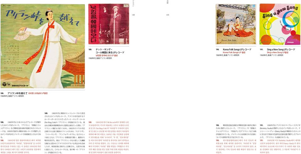 1960 年 代 に 日 本 コロムビアレコードが 製 作 した10イチLPレコード ア 密 陽 (ミャ )ア など 韓 国 民 謡 10 曲 が 収 録 されたこのレコ ードは 1950 年 代 後 半 に 韓 国 のOSレコードが 製 作 した 10イチLPを 同 じジャケットで 再 度 販 売 したものであ る 188.