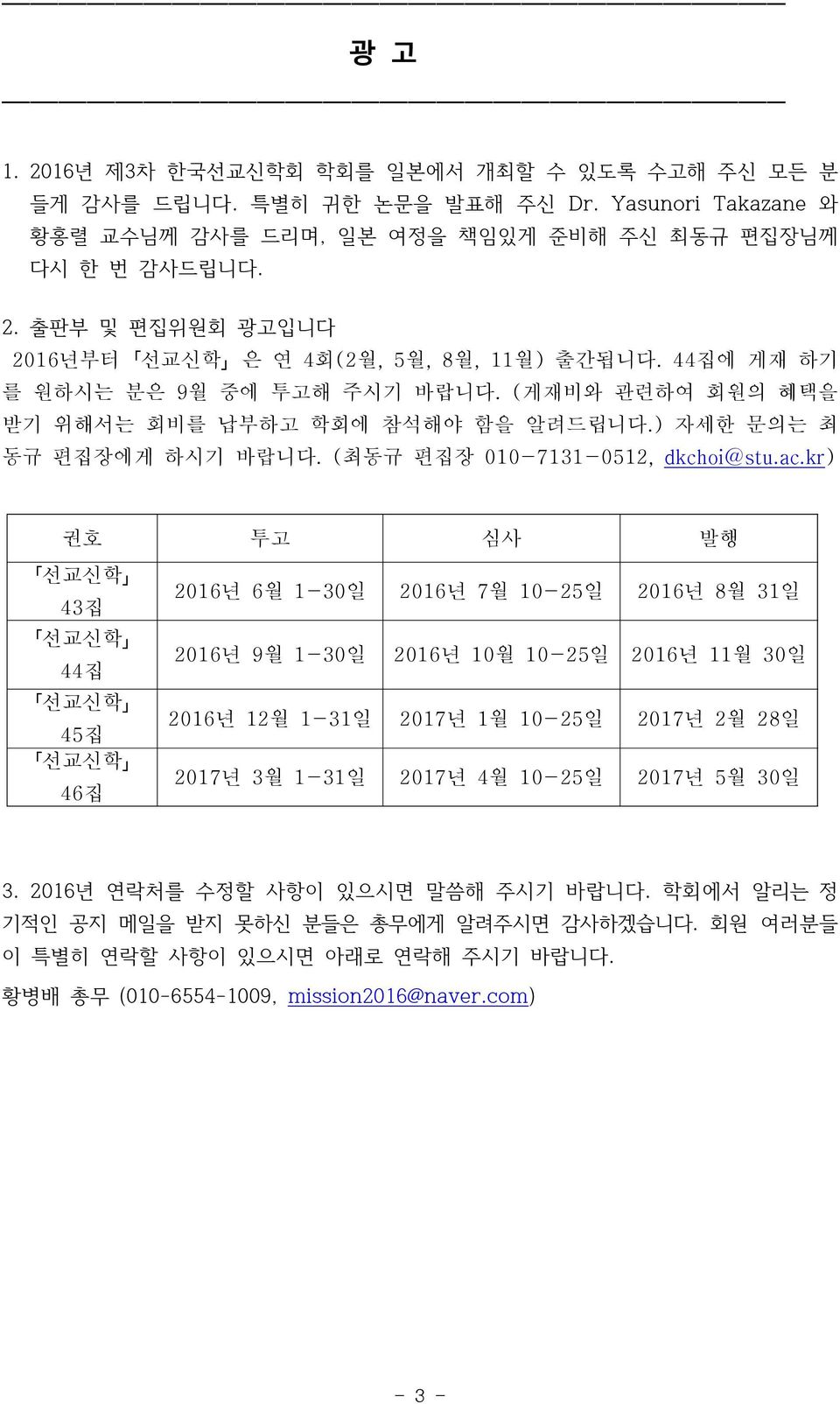 kr) 권호 투고 심사 발행 선교신학 43집 2016년 6월 1-30일 2016년 7월 10-25일 2016년 8월 31일 선교신학 44집 2016년 9월 1-30일 2016년 10월 10-25일 2016년 11월 30일 선교신학 45집 2016년 12월 1-31일 2017년 1월 10-25일 2017년 2월 28일 선교신학 46집 2017년 3월