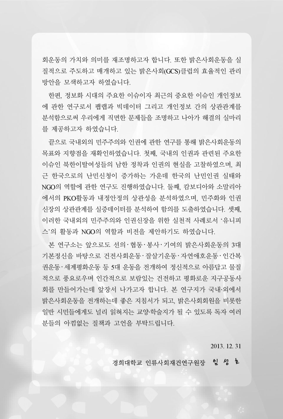 첫째, 국내의 인권과 관련된 주요한 이슈인 북한이탈여성들의 남한 정착과 인권의 현실을 고찰하였으며, 최 근 한국으로의 난민신청이 증가하는 가운데 한국의 난민인권 실태와 NGO의 역할에 관한 연구도 진행하였습니다.