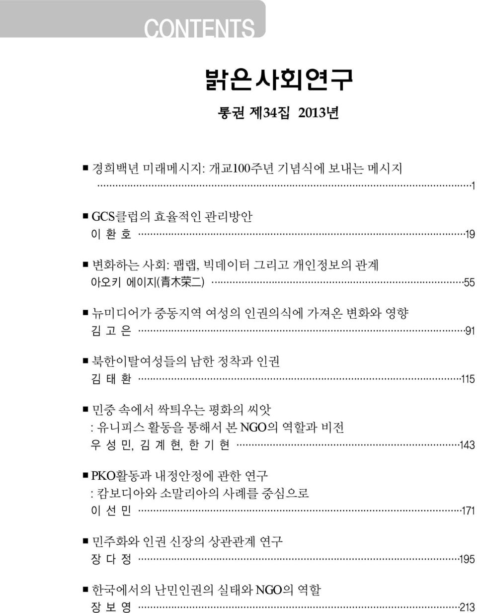 인권 김 태 환 115 민중 속에서 싹틔우는 평화의 씨앗 : 유니피스 활동을 통해서 본 NGO의 역할과 비전 우 성 민, 김 계 현, 한 기 현 143 PKO활동과 내정안정에 관한