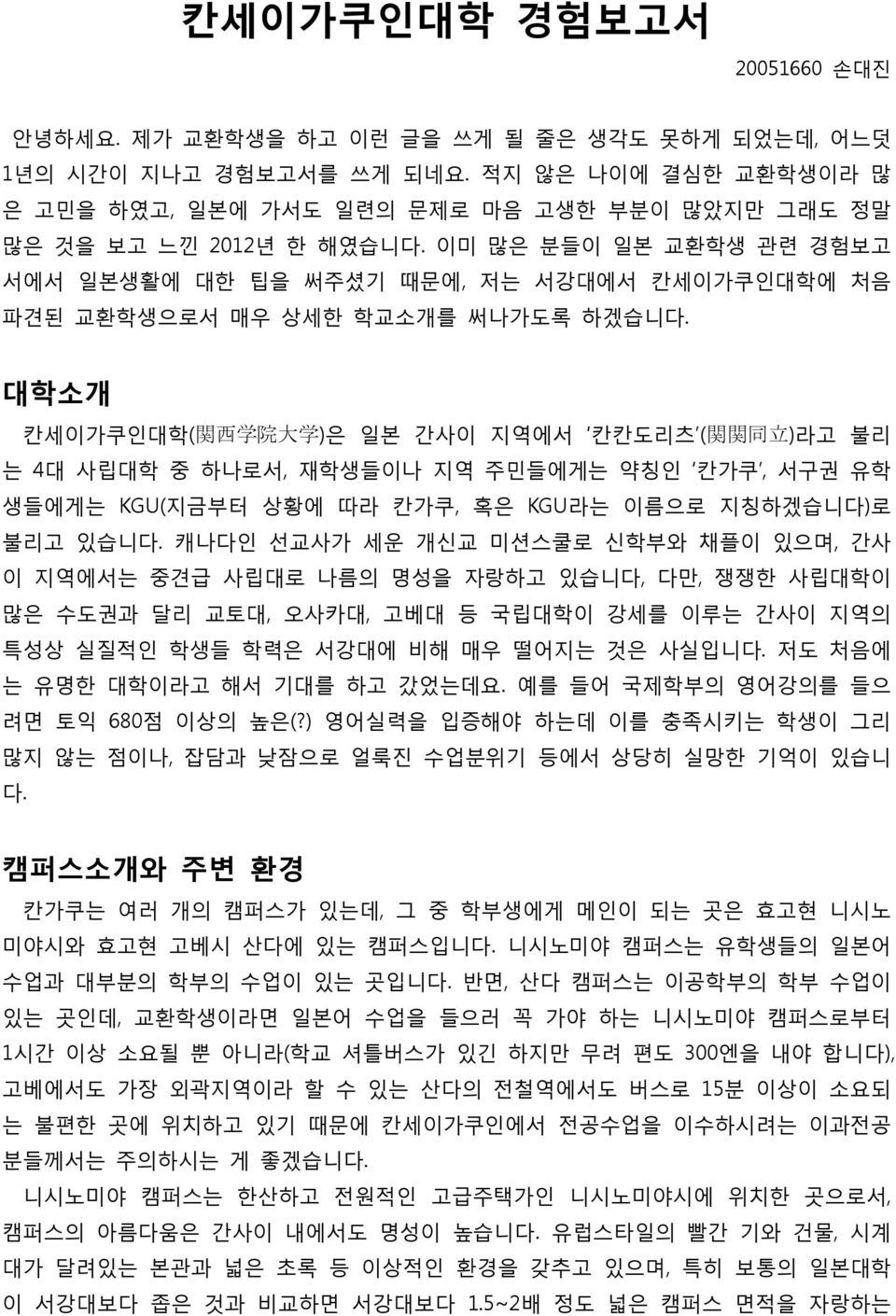 이미 맋은 붂들이 읷본 교홖학생 곾렦 경험보고 서에서 읷본생홗에 대핚 팁을 써주셨기 때문에, 저는 서강대에서 칸세이가쿠읶대학에 처음 파겫된 교홖학생으로서 매우 상세핚 학교소개를 써나가도록 하겠습니다.