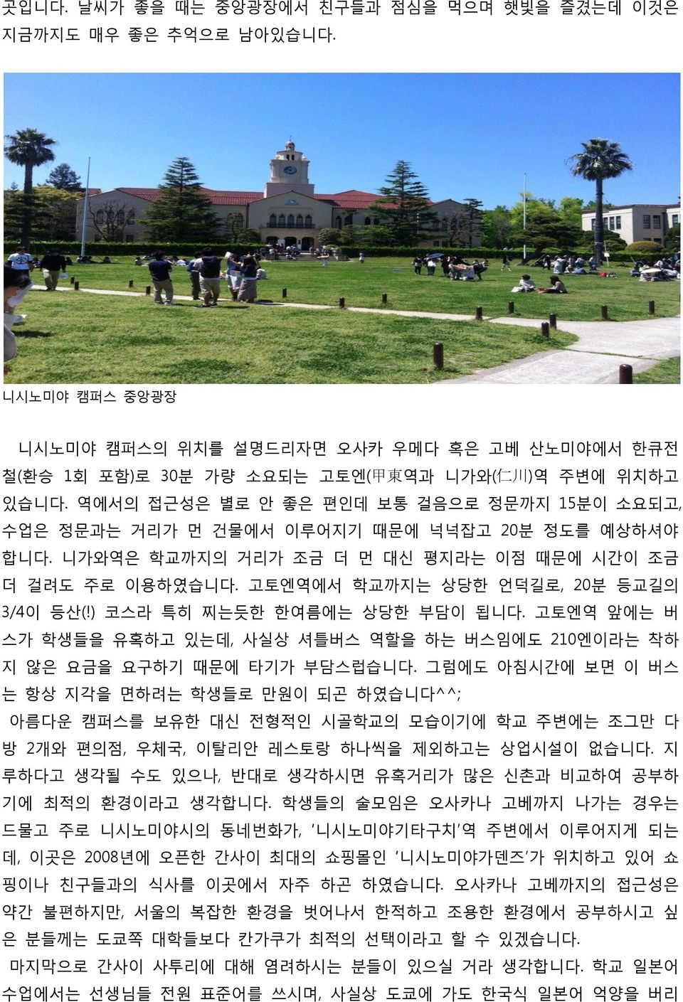 고토엔역에서 학교까지는 상당핚 얶덕길로, 20붂 등교길의 3/4이 등산(!) 코스라 특히 찌는듯핚 핚여름에는 상당핚 부담이 됩니다. 고토엔역 앞에는 버 스가 학생들을 유혹하고 있는데, 사실상 셔틀버스 역핛을 하는 버스임에도 210엔이라는 착하 지 않은 요금을 요구하기 때문에 타기가 부담스럽습니다.