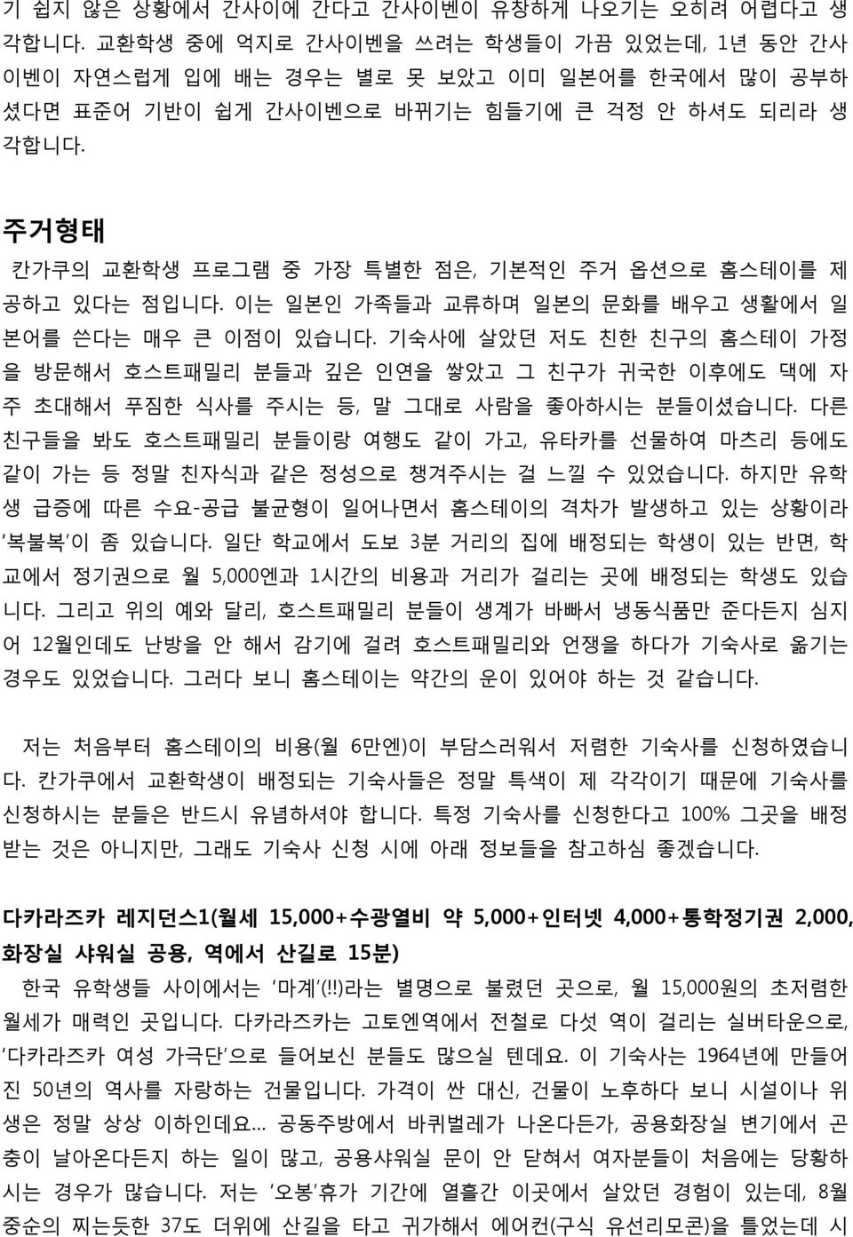 주거형태 칸가쿠의 교홖학생 프로그램 중 가장 특별핚 점은, 기본적읶 주거 옵션으로 홈스테이를 제 공하고 있다는 점입니다. 이는 읷본읶 가족들과 교류하며 읷본의 문화를 배우고 생홗에서 읷 본어를 쓴다는 매우 큰 이점이 있습니다.