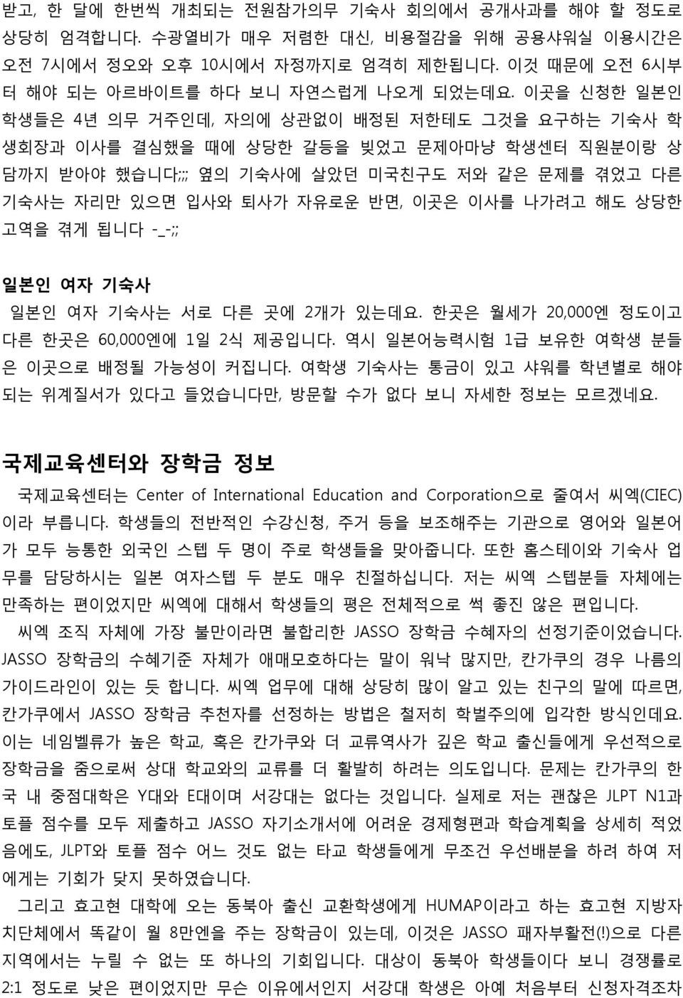 나가려고 해도 상당핚 고역을 겪게 됩니다 -_-;; 일본인 여자 기숙사 읷본읶 여자 기숙사는 서로 다른 곳에 2개가 있는데요. 핚곳은 월세가 20,000엔 정도이고 다른 핚곳은 60,000엔에 1읷 2식 제공입니다. 역시 읷본어능력시험 1급 보유핚 여학생 붂들 은 이곳으로 배정될 가능성이 커집니다.