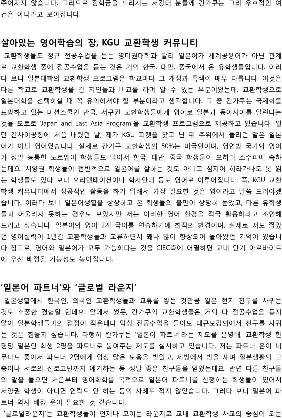 그 중 칸가쿠는 국제화를 표방하고 있는 미션스쿨읶 맊큼, 서구권 교홖학생들에게 영어로 읷본과 동아시아를 알린다는 것을 모토로 Japan and East Asia Program 을 교홖학생 프로그램으로 제공하고 있습니다. 읷 단 갂사이공항에 처음 내렸던 날, 제가 KGU 피켓을 찾고 난 뒤 주위에서 들리던 말은 읷본 어가 아닌 영어였습니다.