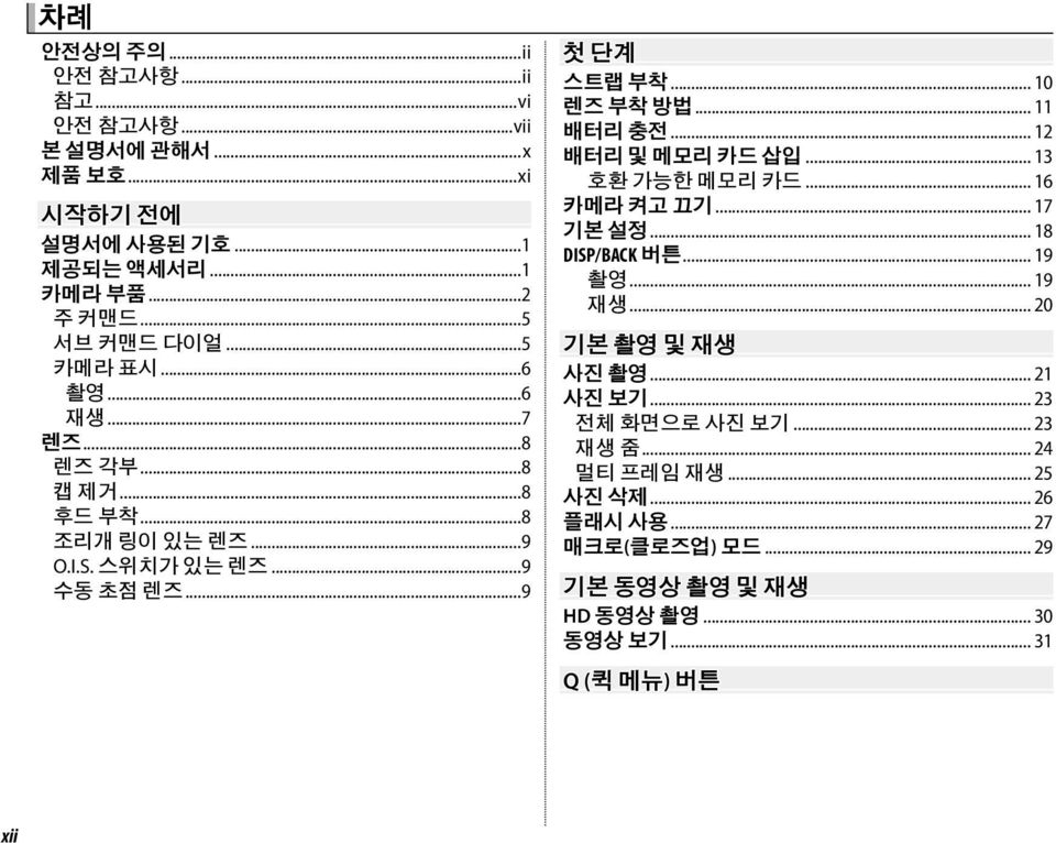 .. 11 배터리 충전... 12 배터리 및 메모리 카드 삽입... 13 호환 가능한 메모리 카드... 16 카메라 켜고 끄기... 17 기본 설정... 18 DISP/BACK 버튼... 19 촬영... 19 재생... 20 기본 촬영 및 재생 사진 촬영.