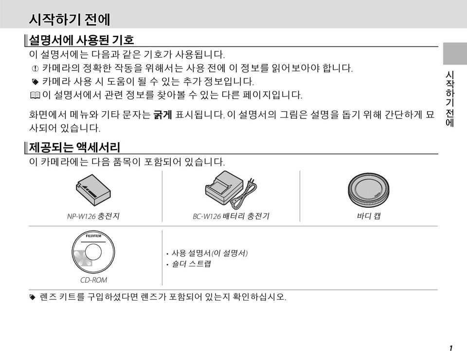 화면에서 메뉴와 기타 문자는 굵게 표시됩니다. 이 설명서의 그림은 설명을 돕기 위해 간단하게 묘 사되어 있습니다.