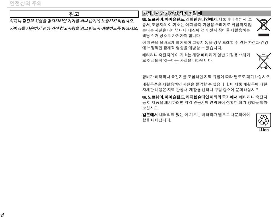 이 제품을 올바르게 폐기하여 그렇지 않을 경우 초래할 수 있는 환경과 건강 에 부정적인 잠재적 영향을 예방할 수 있습니다. 배터리나 축전지의 이 기호는 해당 배터리가 일반 가정용 쓰레기 로 취급되지 않는다는 사실을 나타냅니다.