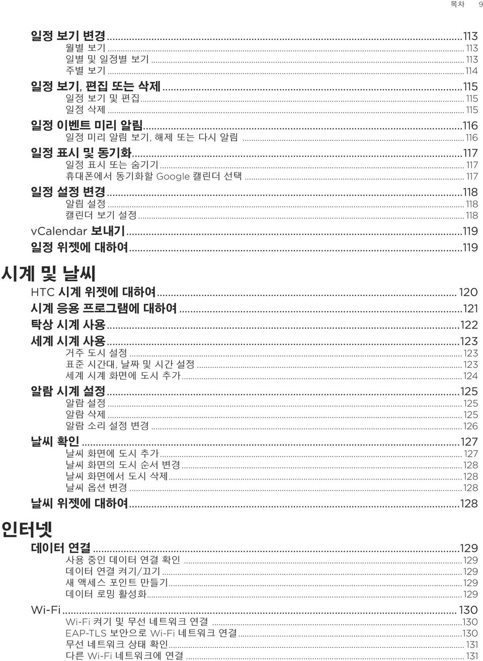 ..123 거주 도시 설정... 123 표준 시간대, 날짜 및 시간 설정... 123 세계 시계 화면에 도시 추가... 124 알람 시계 설정...125 알람 설정... 125 알람 삭제... 125 알람 소리 설정 변경... 126 날씨 확인...127 날씨 화면에 도시 추가... 127 날씨 화면의 도시 순서 변경... 128 날씨 화면에서 도시 삭제.