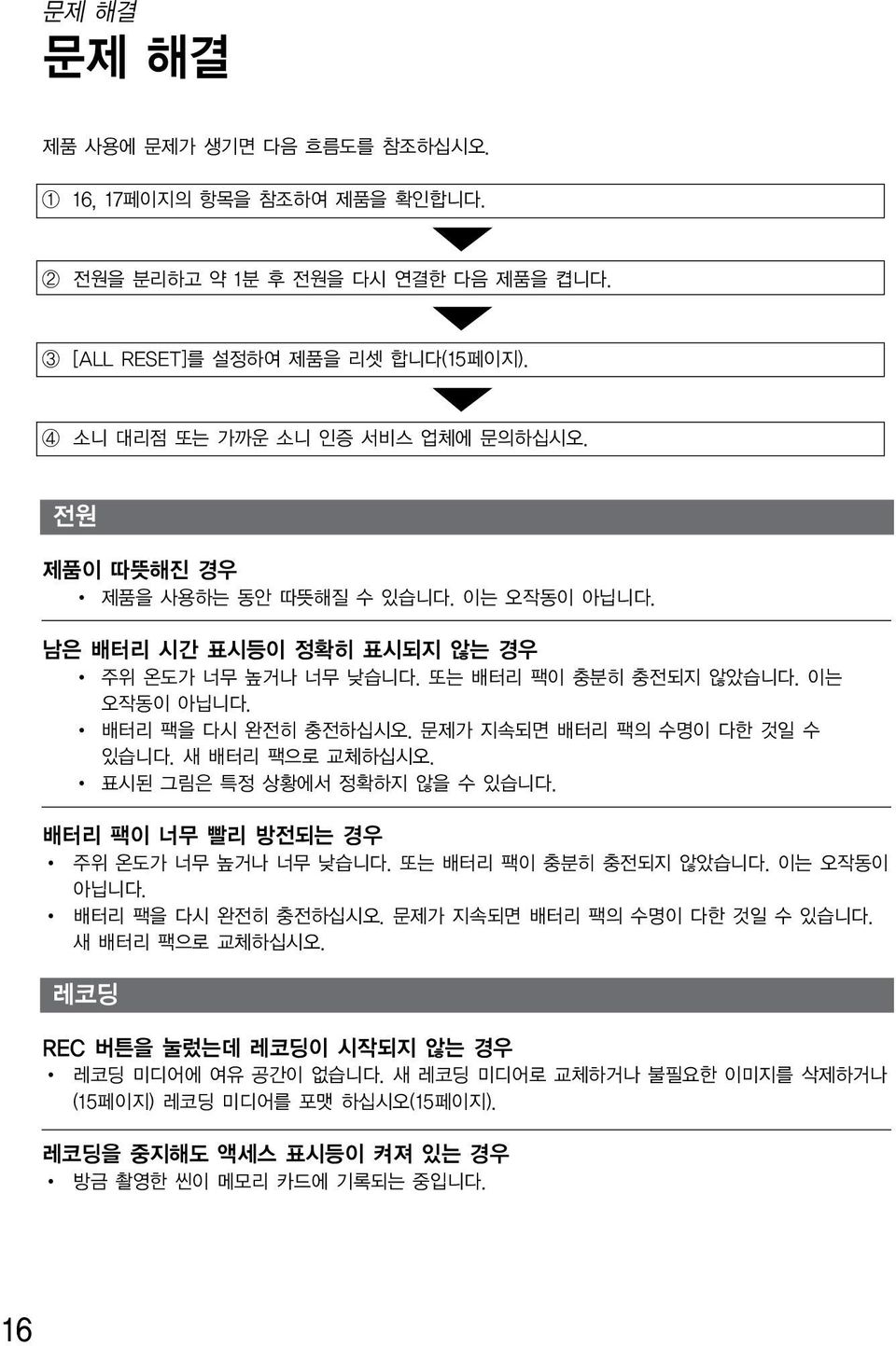 문제가 지속되면 배터리 팩의 수명이 다한 것일 수 있습니다. 새 배터리 팩으로 교체하십시오. 표시된 그림은 특정 상황에서 정확하지 않을 수 있습니다. 배터리 팩이 너무 빨리 방전되는 경우 주위 온도가 너무 높거나 너무 낮습니다. 또는 배터리 팩이 충분히 충전되지 않았습니다. 이는 오작동이 아닙니다. 배터리 팩을 다시 완전히 충전하십시오.