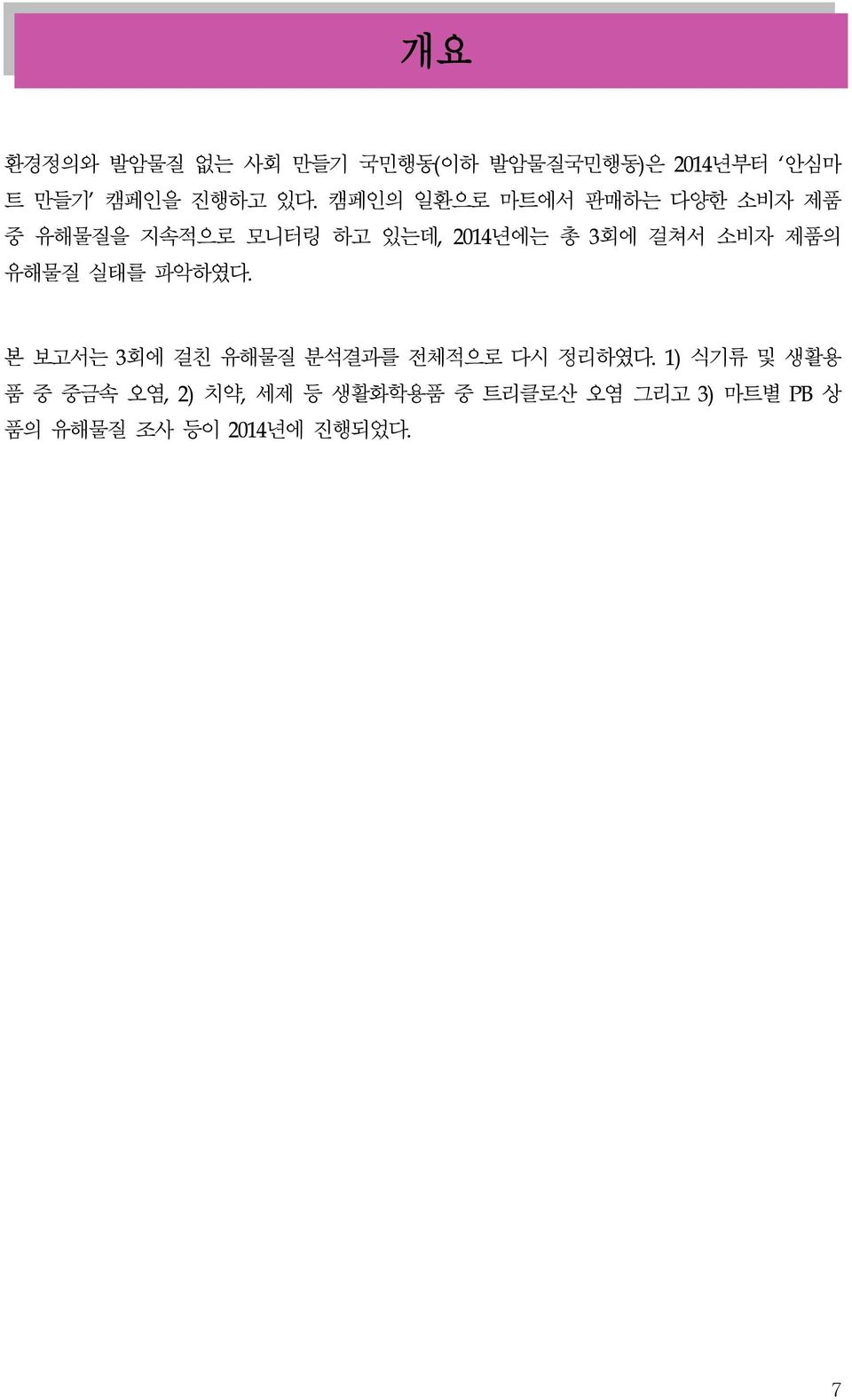 소비자 제품의 유해물질 실태를 파악하였다. 본 보고서는 3회에 걸친 유해물질 분석결과를 전체적으로 다시 정리하였다.