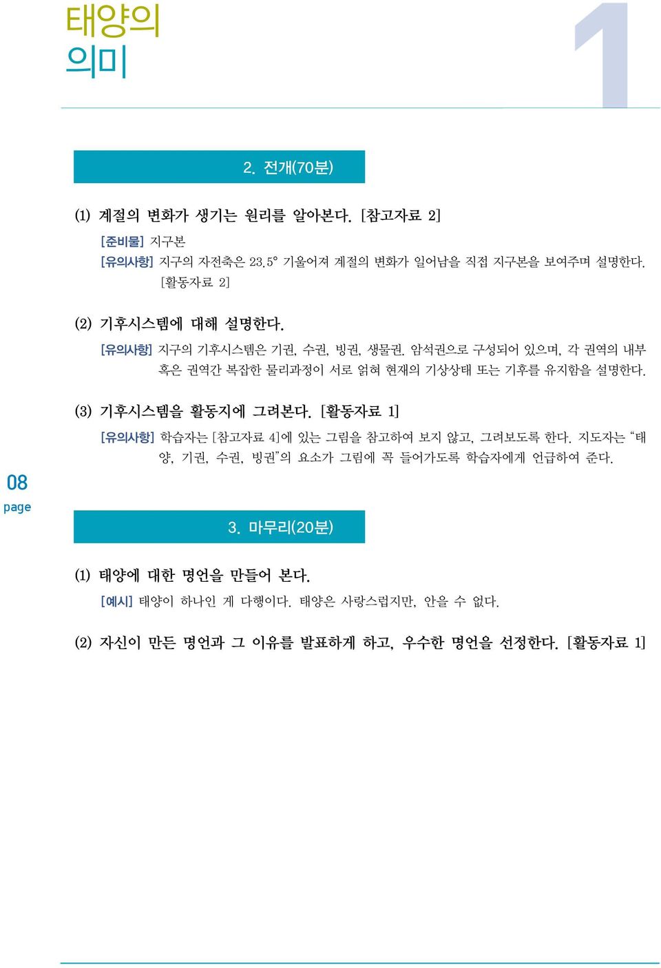 암석권으로 구성되어 있으며, 각 권역의 내부 혹은 권역간 복잡한 물리과정이 서로 얽혀 현재의 기상상태 또는 기후를 유지함을 설명한다. (3) 기후시스템을 활동지에 그려본다.