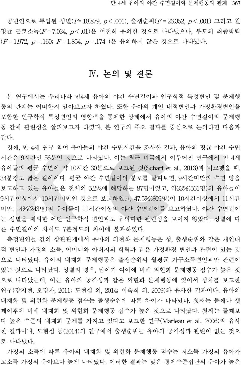 본 연구의 주요 결과를 중심으로 논의하면 다음과 같다. 첫째, 만 4세 연구 참여 유아들의 야간 수면시간을 조사한 결과, 유아의 평균 야간 수면 시간은 9시간인 56분인 것으로 나타났다. 이는 최근 미국에서 이루어진 연구에서 만 4세 유아들의 평균 수면이 약 10시간 30분으로 보고된 것(Scharf et al.