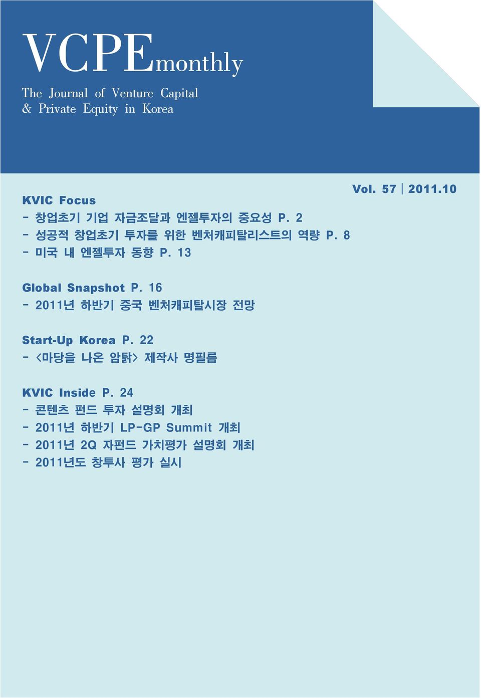 8 - 미국 내 엔젤투자 동향 P. 13 Global Snapshot P. 16-2011년 하반기 중국 벤처캐피탈시장 전망 Start-Up Korea P.