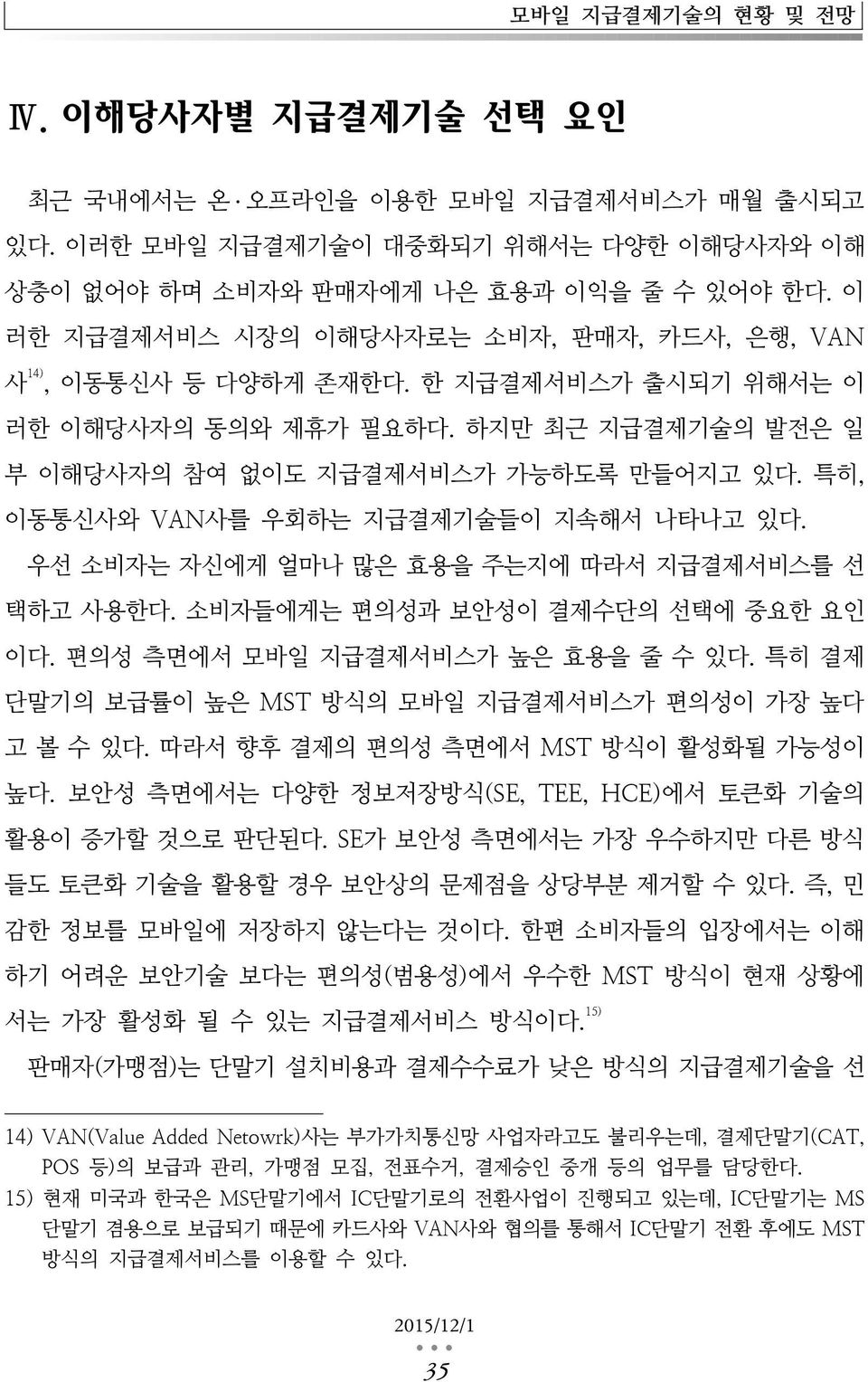 특히, 이동통신사와 VAN사를 우회하는 지급결제기술들이 지속해서 나타나고 있다. 우선 소비자는 자신에게 얼마나 많은 효용을 주는지에 따라서 지급결제서비스를 선 택하고 사용한다. 소비자들에게는 편의성과 보안성이 결제수단의 선택에 중요한 요인 이다. 편의성 측면에서 모바일 지급결제서비스가 높은 효용을 줄 수 있다.