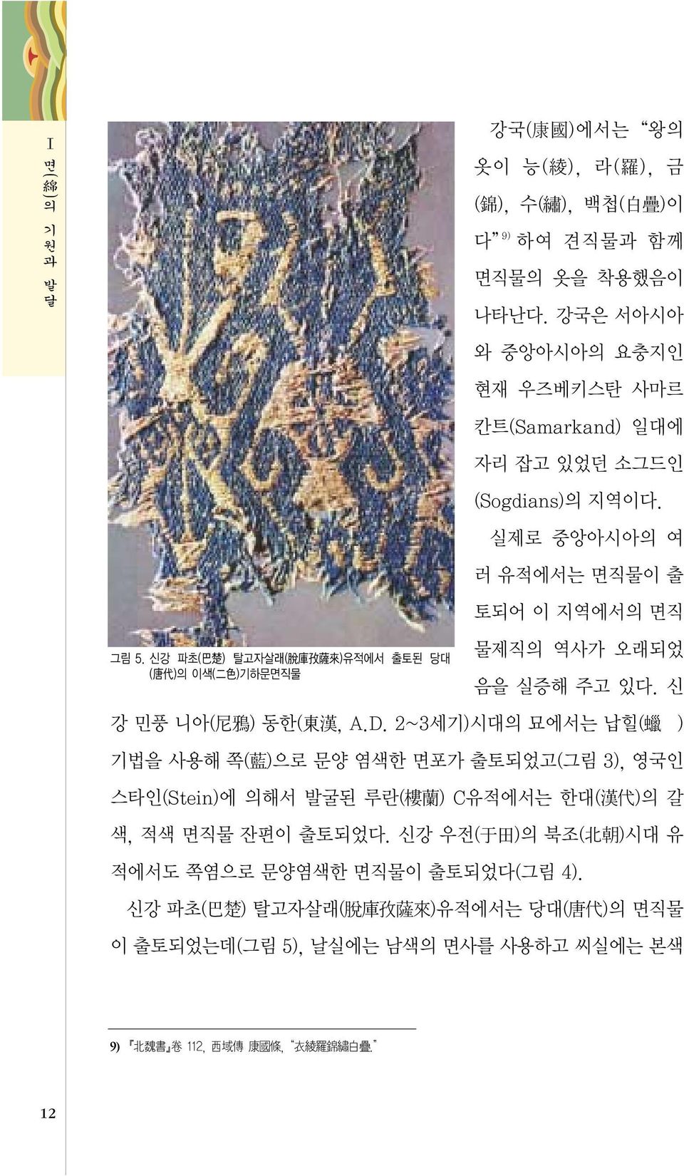 강국은 서아시아 와 중앙아시아의 요충지인 현재 우즈베키스탄 사마르 칸트(Samarkand) 일대에 자리 잡고 있었던 소그드인 (Sogdians)의 지역이다.