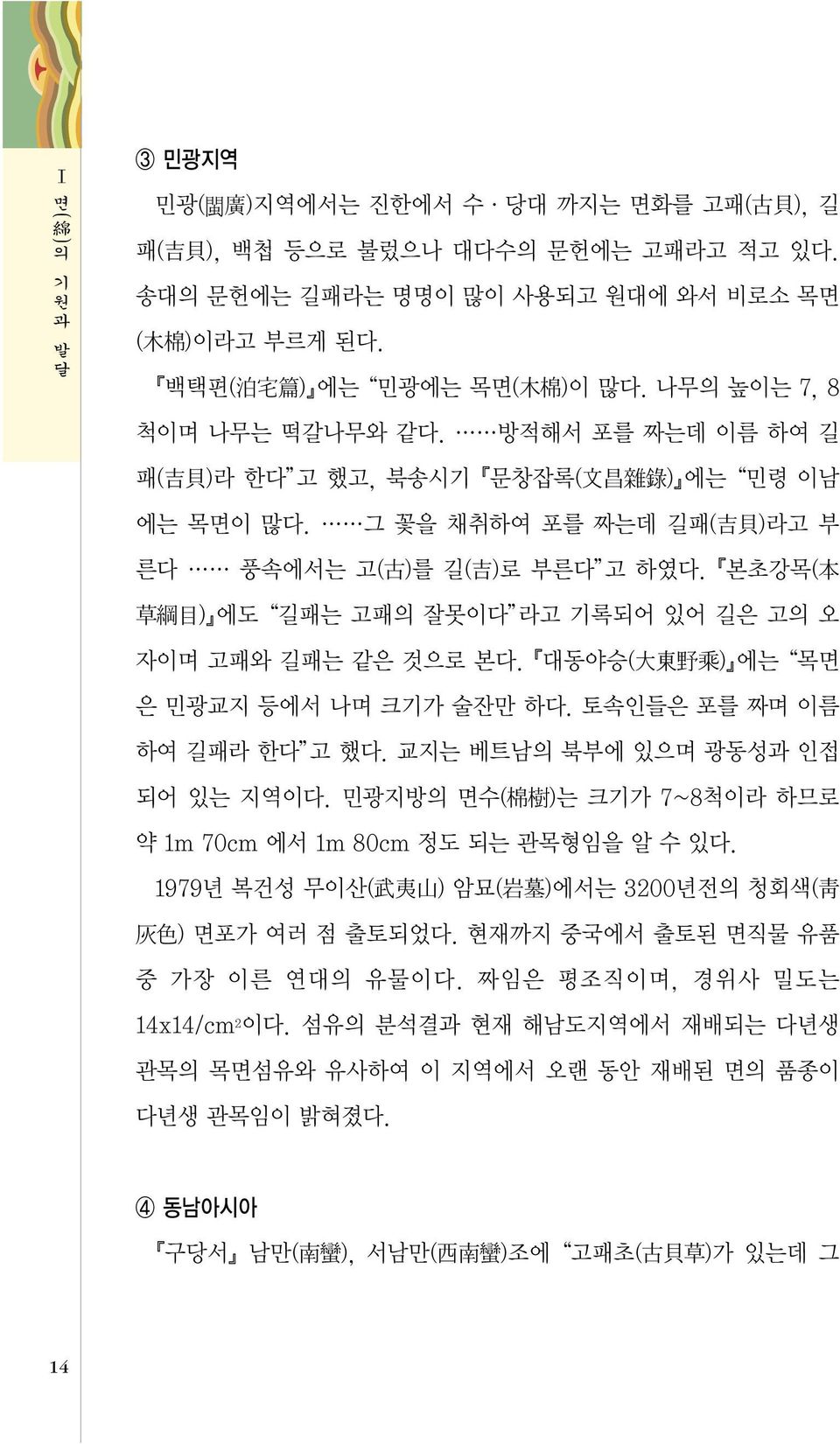 본초강목( 綱 ) 에도 길패는 고패의 잘못이다 라고 기록되어 있어 길은 고의 오 자이며 고패와 길패는 같은 것으로 본다. 대동야승( ) 에는 목면 은 민광교지 등에서 나며 크기가 술잔만 하다. 토속인들은 포를 짜며 이름 하여 길패라 한다 고 했다. 교지는 베트남의 북부에 있으며 광동성과 인접 되어 있는 지역이다.