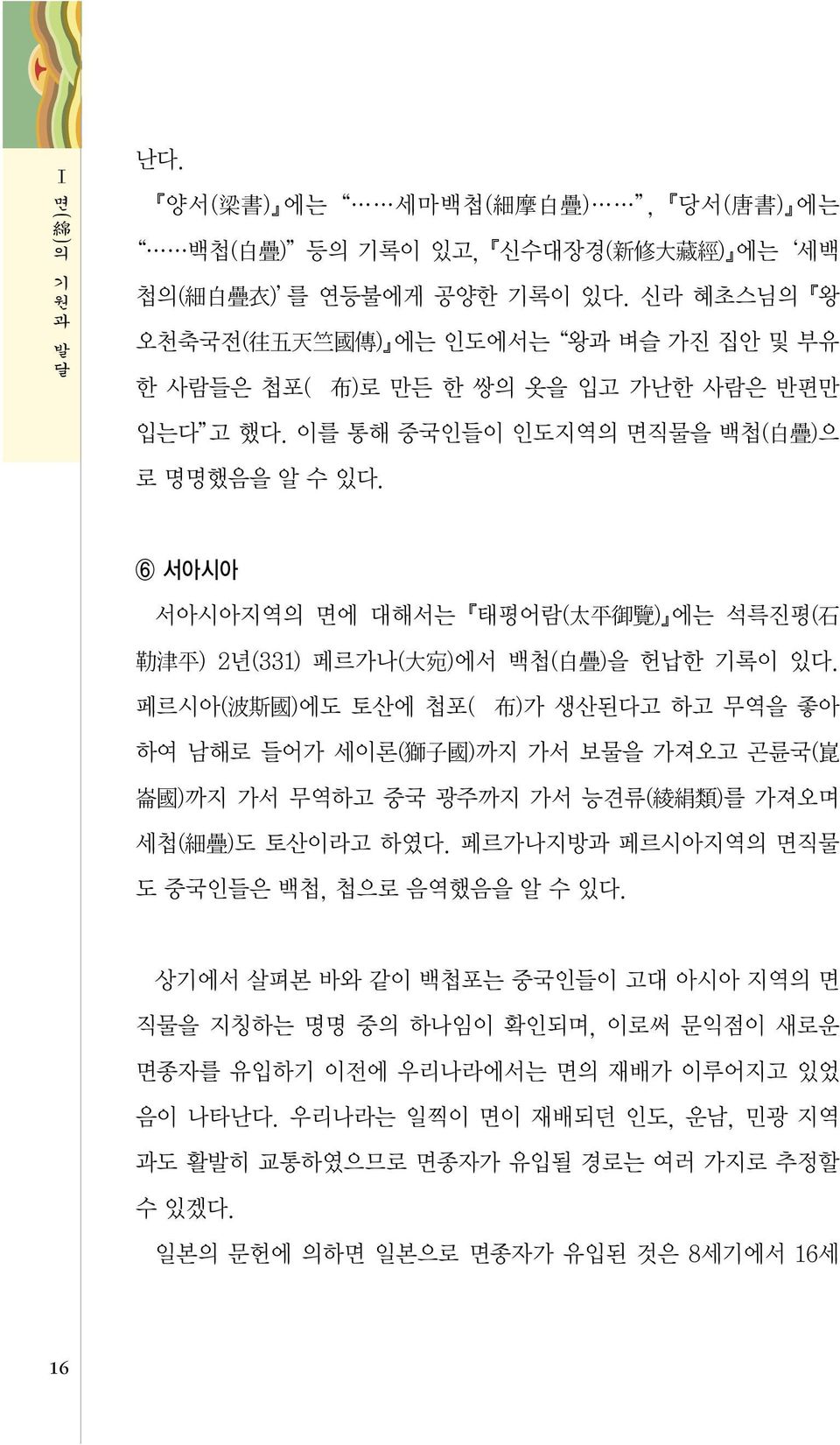 6 서아시아 서아시아지역의 면에 대해서는 태평어람( ) 에는 석륵진평( ) 2년(331) 페르가나( )에서 백첩( )을 헌납한 기록이 있다.