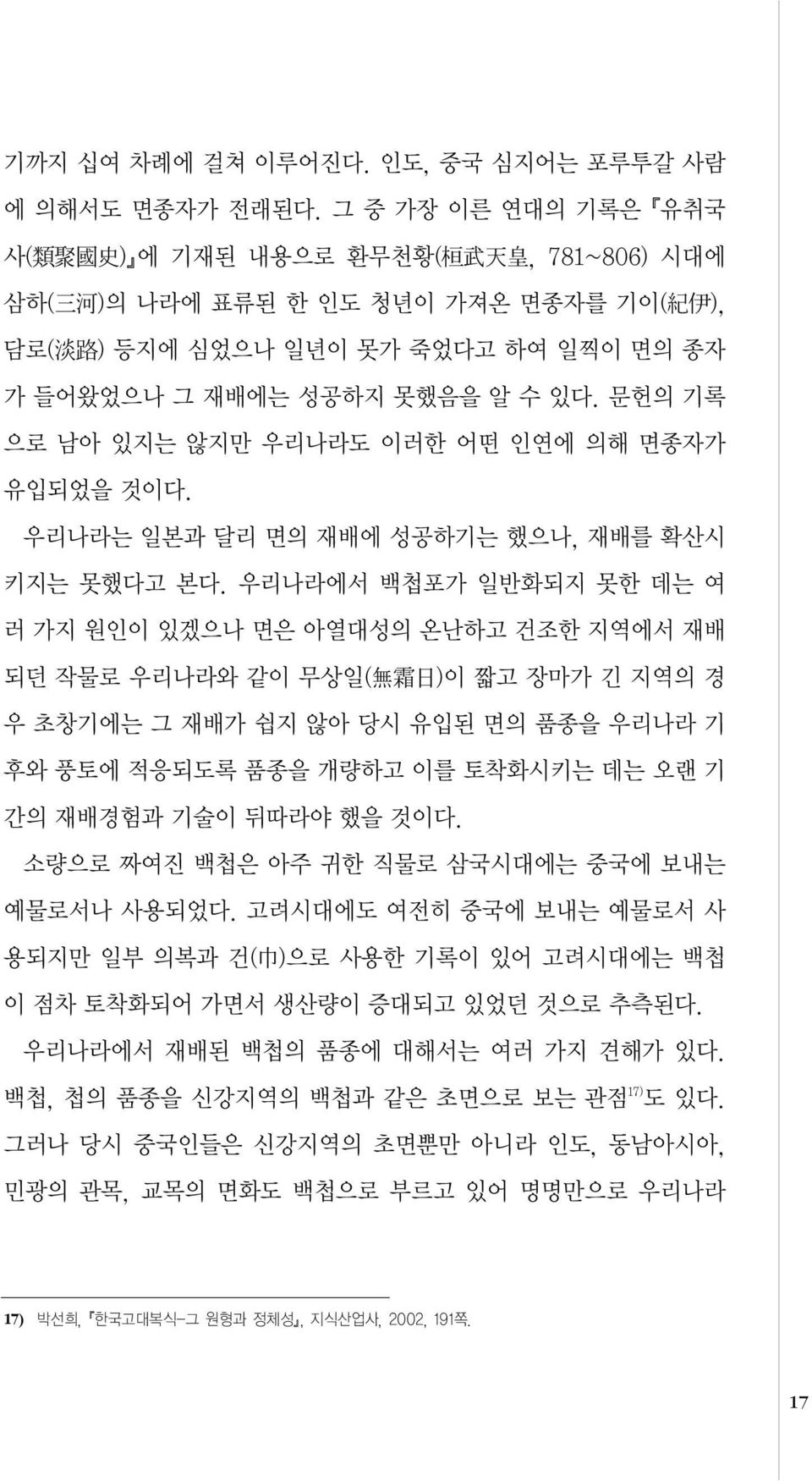 문헌의 기록 으로 남아 있지는 않지만 우리나라도 이러한 어떤 인연에 의해 면종자가 유입되었을 것이다. 우리나라는 일본과 달리 면의 재배에 성공하기는 했으나, 재배를 확산시 키지는 못했다고 본다.