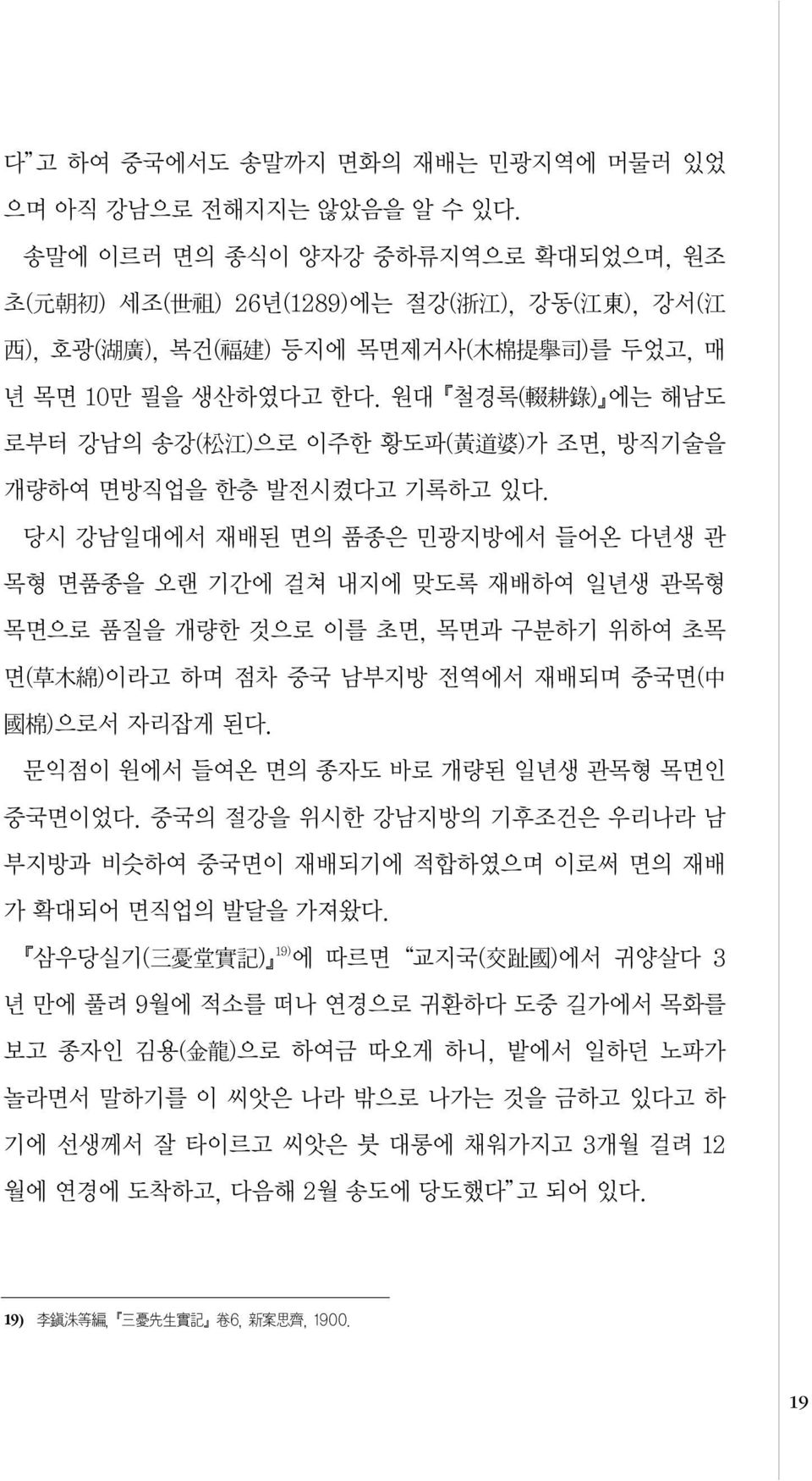 원대 철경록( 耕 ) 에는 해남도 로부터 강남의 송강( 江 )으로 이주한 황도파( )가 조면, 방직기술을 개량하여 면방직업을 한층 발전시켰다고 기록하고 있다.