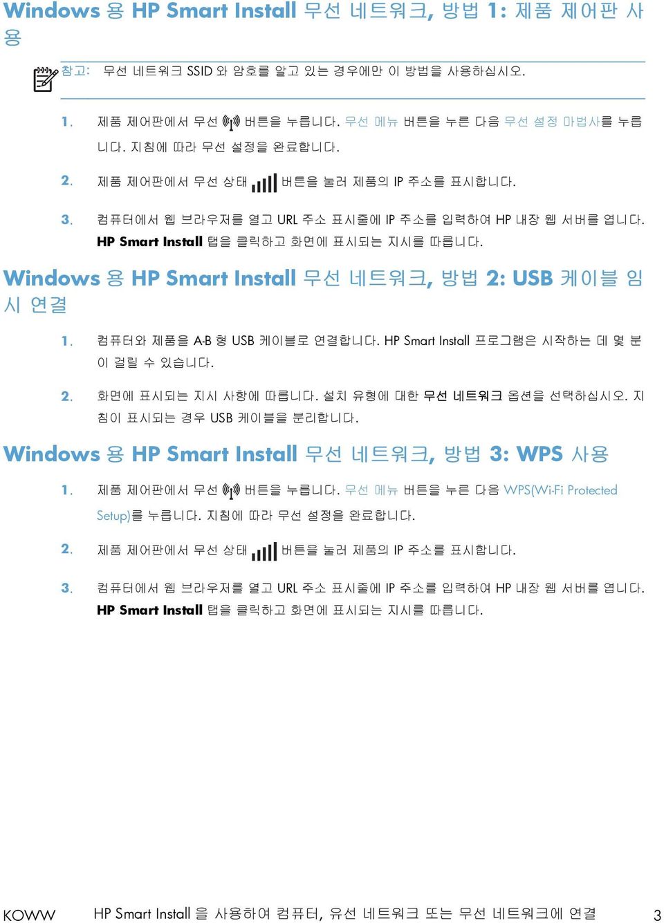 Windows 용 HP Smart Install 무선 네트워크, 방법 2: USB 케이블 임 시 연결 1. 컴퓨터와 제품을 A-B 형 USB 케이블로 연결합니다. HP Smart Install 프로그램은 시작하는 데 몇 분 이 걸릴 수 있습니다. 2. 화면에 표시되는 지시 사항에 따릅니다. 설치 유형에 대한 무선 네트워크 옵션을 선택하십시오.