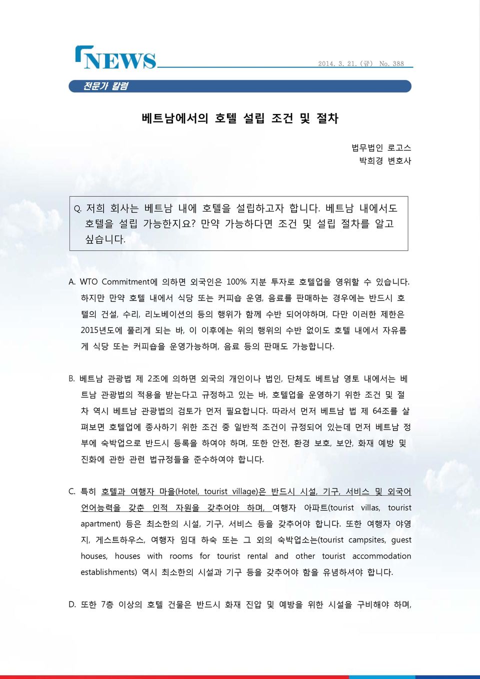 베트남 관광법 제 2조에 의하면 외국의 개인이나 법인, 단체도 베트남 영토 내에서는 베 트남 관광법의 적용을 받는다고 규정하고 있는 바, 호텔업을 운영하기 위한 조건 및 절 차 역시 베트남 관광법의 검토가 먼저 필요합니다.