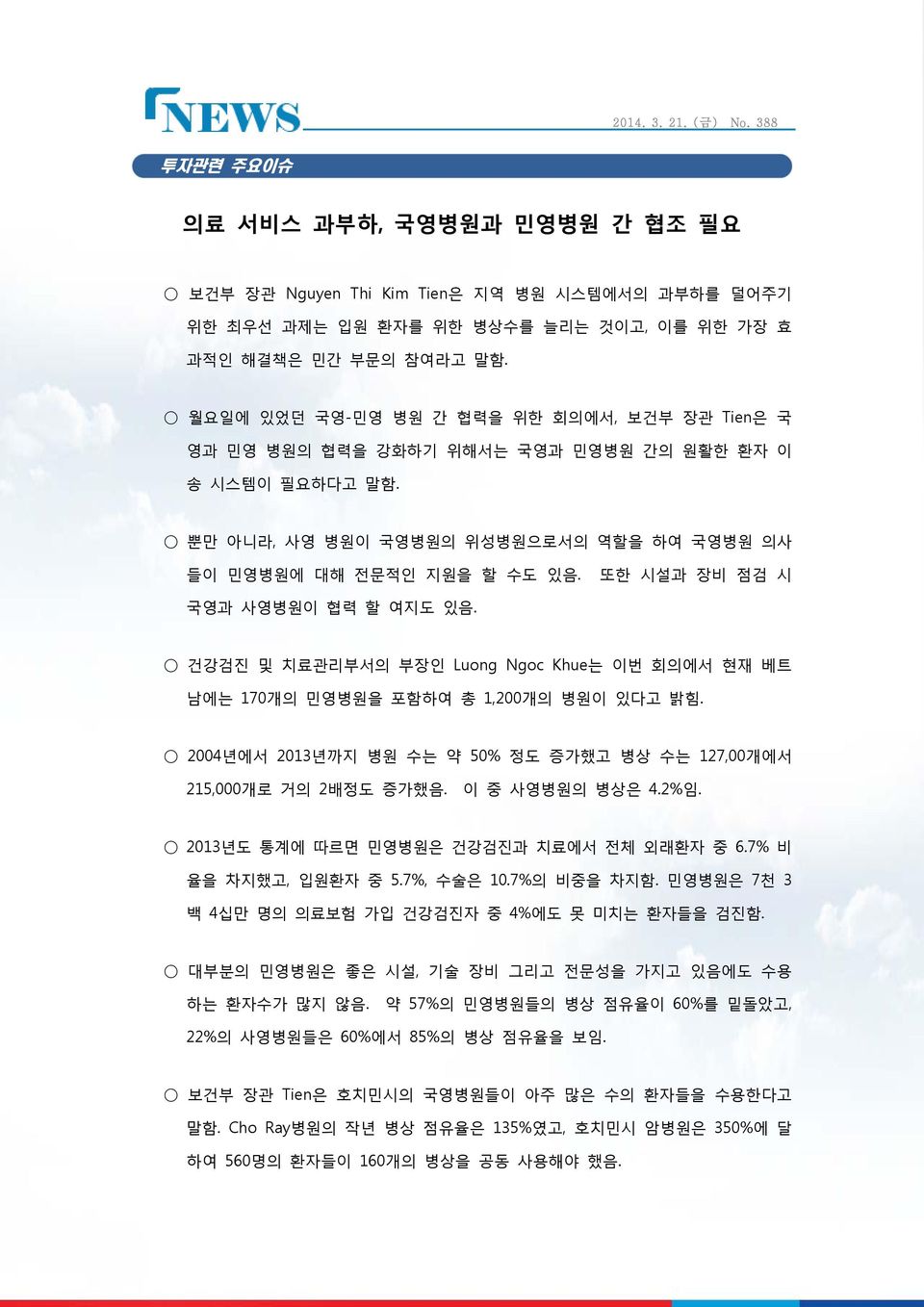 또한 시설과 장비 점검 시 국영과 사영병원이 협력 할 여지도 있음. 건강검진 및 치료관리부서의 부장인 Luong Ngoc Khue는 이번 회의에서 현재 베트 남에는 170개의 민영병원을 포함하여 총 1,200개의 병원이 있다고 밝힘.