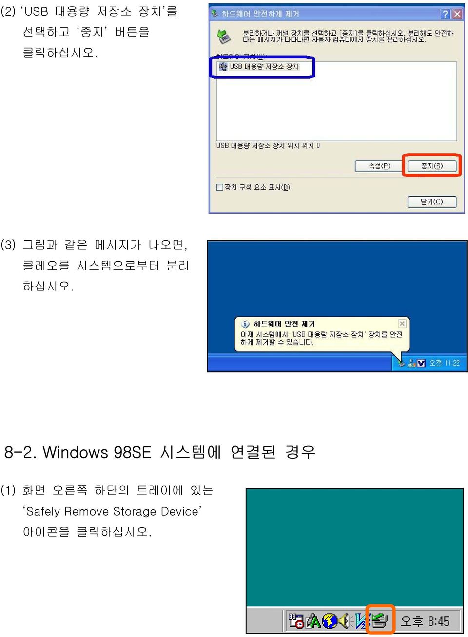 8-2. Windows 98SE 시스템에 연결된 경우 (1) 화면 오른쪽 하단의