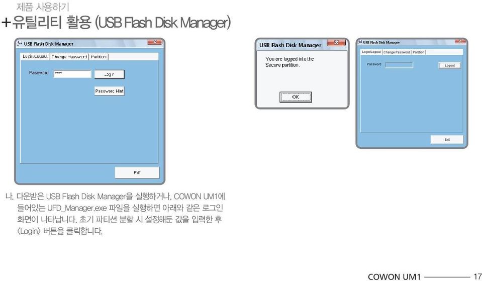 들어있는 UFD_Manager.exe 파일을 실행하면 아래와 같은 로그인 화면이 나타납니다.