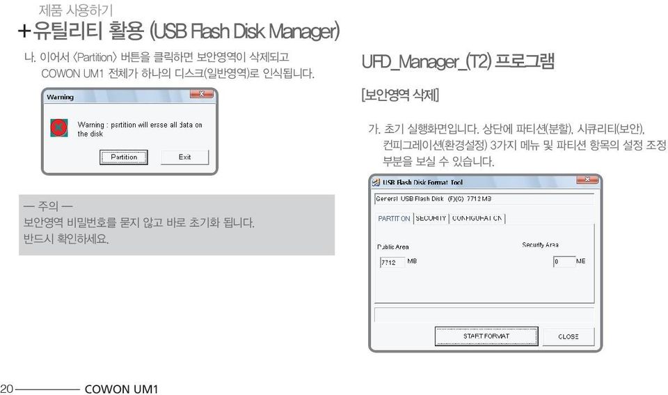 UFD_Manager_(T2) 프로그램 [보안영역 삭제] 가. 초기 실행화면입니다.