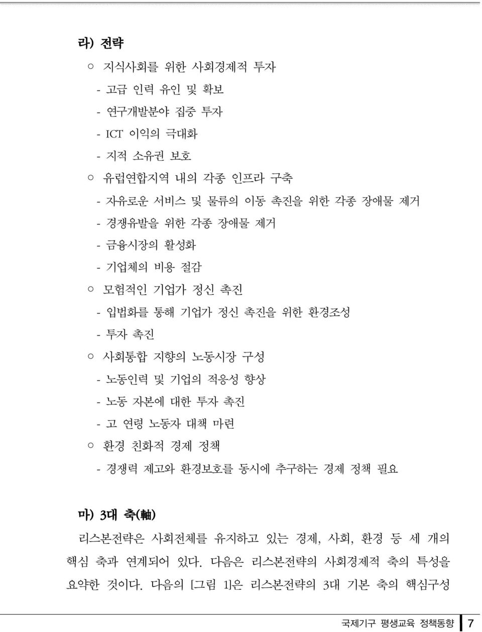 구성 - 노동인력 및 기업의 적응성 향상 - 노동 자본에 대한 투자 촉진 - 고 연령 노동자 대책 마련 환경 친화적 경제 정책 - 경쟁력 제고와 환경보호를 동시에 추구하는 경제 정책 필요 마) 3대 축( 軸 ) 리스본전략은