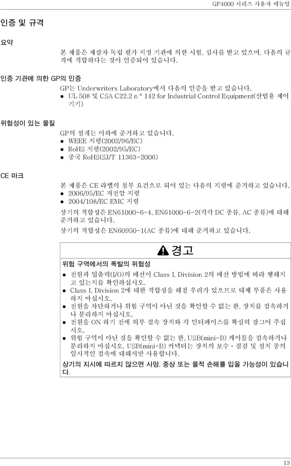 WEEE 지령(2002/96/EC) RoHS 지령(2002/95/EC) 중국 RoHS(SJ/T 11363-2006) CE 마크 본 제품은 CE 라벨의 첨부 요건으로 되어 있는 다음의 지령에 준거하고 있습니다.