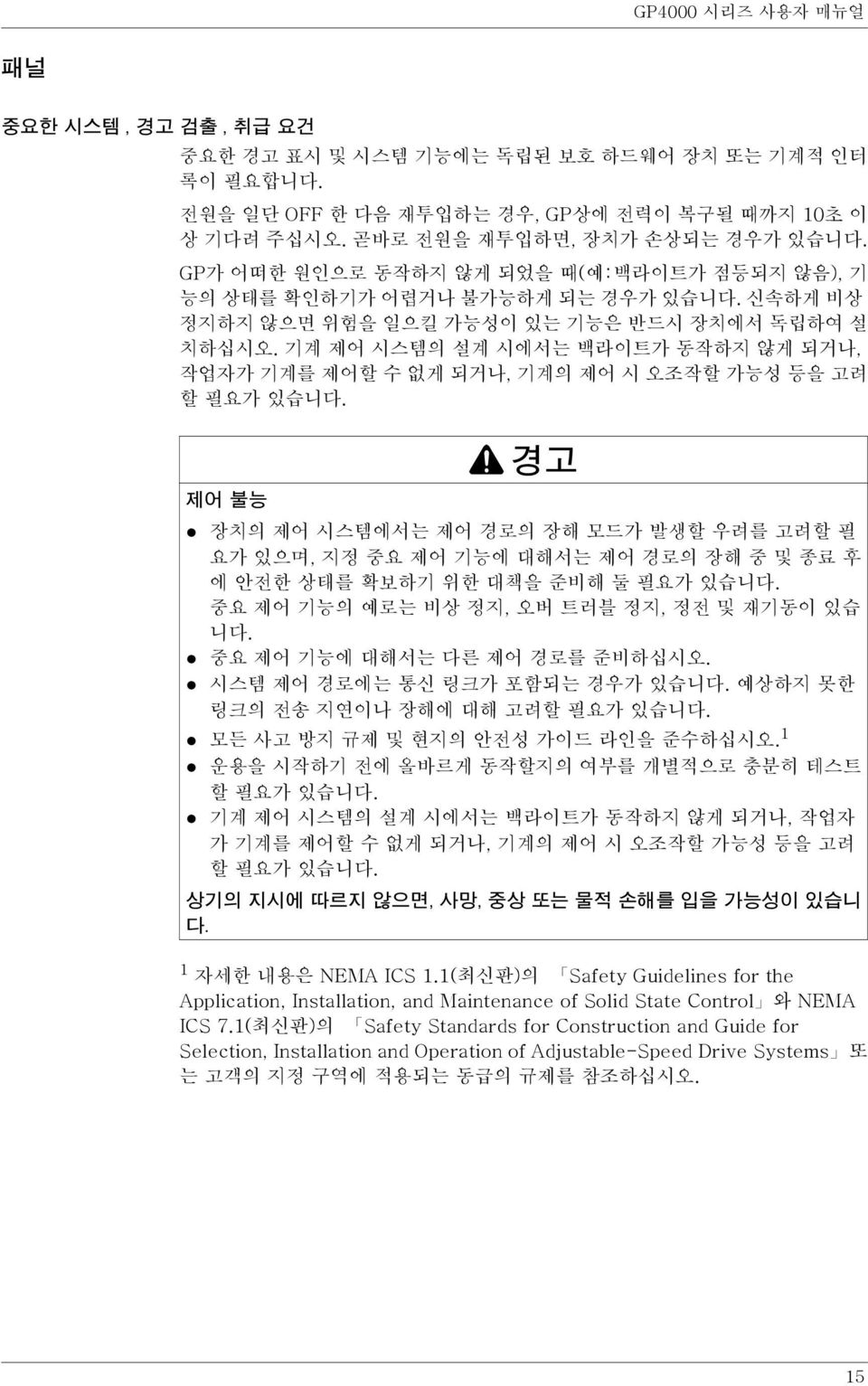 기계 제어 시스템의 설계 시에서는 백라이트가 동작하지 않게 되거나, 작업자가 기계를 제어할 수 없게 되거나, 기계의 제어 시 오조작할 가능성 등을 고려 할 필요가 있습니다.