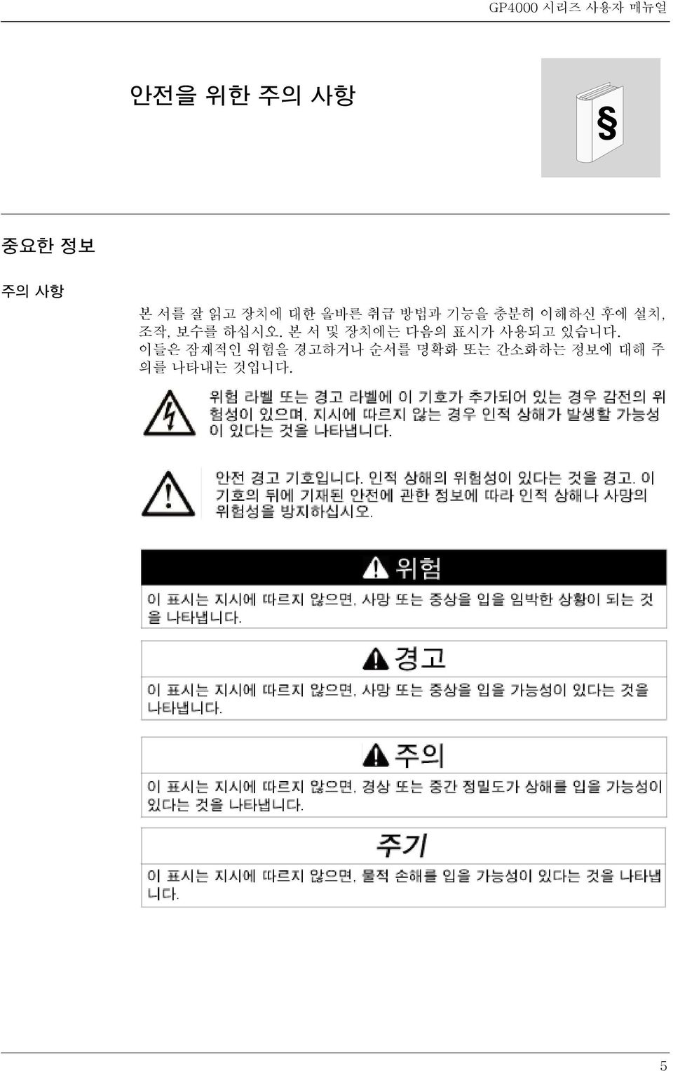 보수를 하십시오. 본 서 및 장치에는 다음의 표시가 사용되고 있습니다.