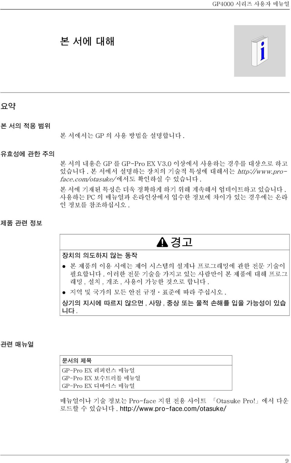 제품 관련 정보 장치의 의도하지 않는 동작 경고 본 제품의 이용 시에는 제어 시스템의 설계나 프로그래밍에 관한 전문 기술이 필요합니다. 이러한 전문 기술을 가지고 있는 사람만이 본 제품에 대해 프로그 래밍, 설치, 개조, 사용이 가능한 것으로 합니다. 지역 및 국가의 모든 안전 규정ㆍ표준에 따라 주십시오.