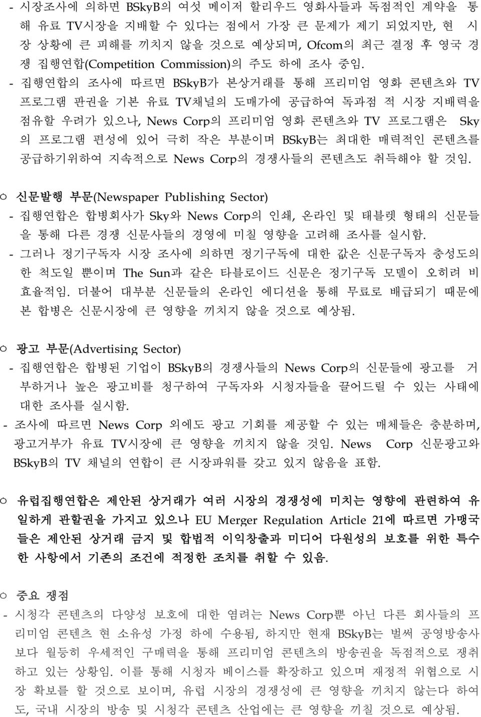 지속적으로 News Corp의 경쟁사들의 콘텐츠도 취득해야 할 것임. ㅇ 신문발행 부문(Newspaper Publishing Sector) - 집행연합은 합병회사가 Sky와 News Corp의 인쇄, 온라인 및 태블렛 형태의 신문들 을 통해 다른 경쟁 신문사들의 경영에 미칠 영향을 고려해 조사를 실시함.